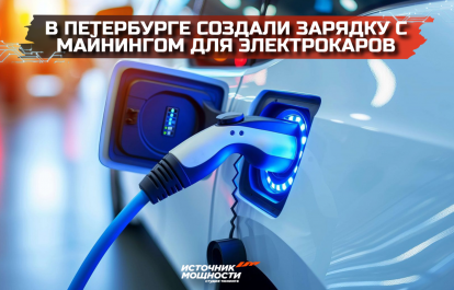 In St. Petersburg, they came up with charging for electric cars, which mines cryptocurrency